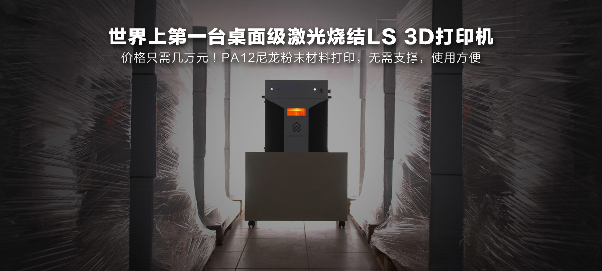Sintratec桌面级SLS激光烧结3d打印机